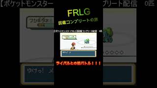 【FRLG図鑑コンプリート旅】～初バトル！！！～ 切り抜きNo.1 #ゲーム実況 #rimit #ゲーム #ポケットモンスター #ポケモン #frlg