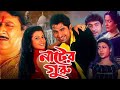 Nater Guru Full Hd Jeet Er Movie নাটের গুরু সম্পুর্ন মুভি 