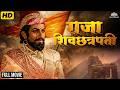 Raja Shivchatrapti राजा शिवछत्रपती Full Movie Chhatrapati Shivaji Mahara