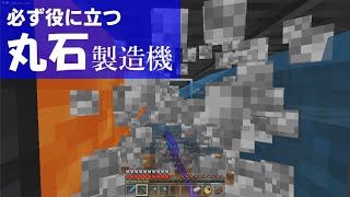 【マイクラ統合版1.17.32】必ず役に立つ丸石製造機！【おもしろ雑学】