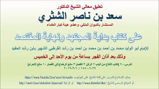 صورة تعليق معالي الشيخ سعد بن ناصر الشثري على بداية المجتهد ونهاية المقتصد لابن رشد الحفيد الدرس 70