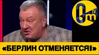 «УКРАИНА ОСТАВИЛА НАС БЕЗ БЕРЛИНА!»