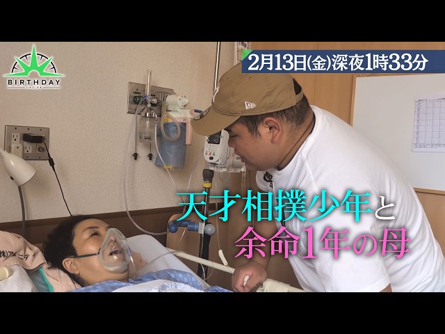 バース・デイ🈑　天才相撲少年と余命１年の母