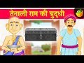 तेनाली राम की बुद्धी Tenali Raman S Presence Of Mind Tenali Raman 