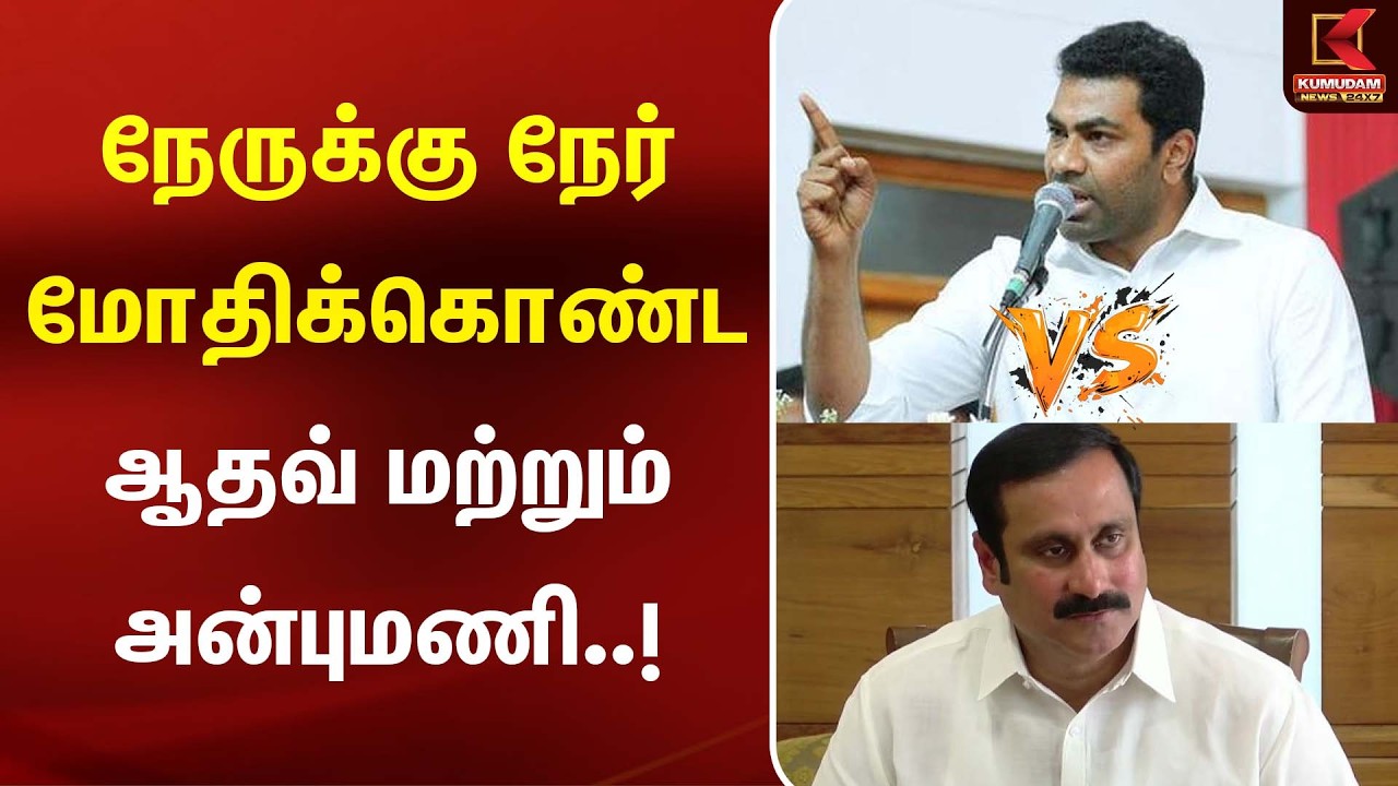 நேருக்கு நேர் மோதிக்கொண்ட ஆதவ் மற்றும் அன்புமணி..! | Aadhav Arjuna | Anbumani Ramadoss | PMK | TVK