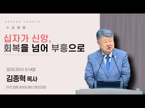 [2025-10-01] 수요예배 김종혁 목사(직전 합동 총회장/울산 명성교회) : 십자가 신앙, 회복을 넘어 부흥으로 (갈6장14절)