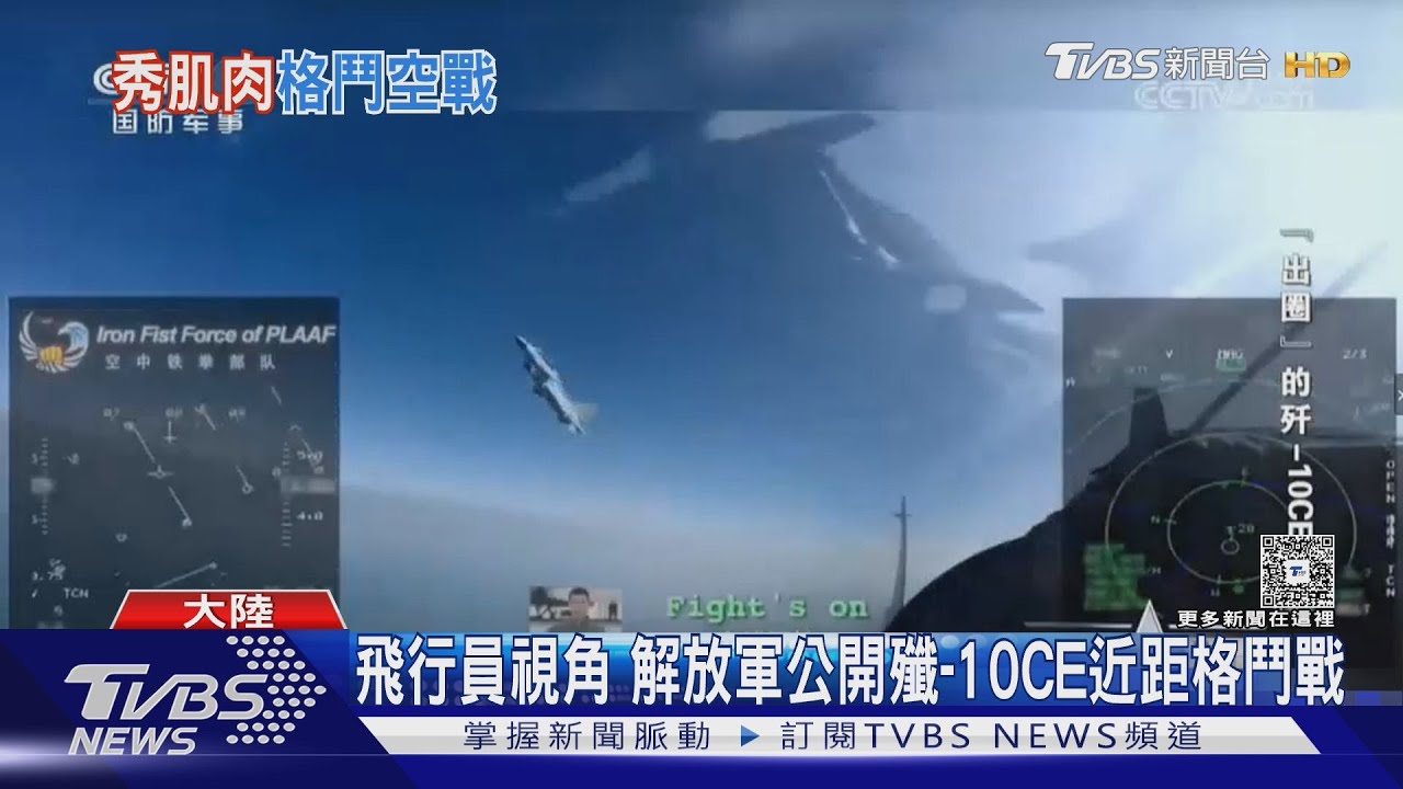 飛行員視角 解放軍公開殲-10CE近距格鬥戰