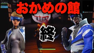 ［おかめの館（終）］遂におかめの館最終回！［FORTNITE］