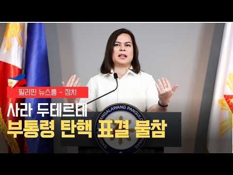 사라, 부통령 탄핵 표결 불참 | 필리핀 뉴스룸 | PH KOR News Room