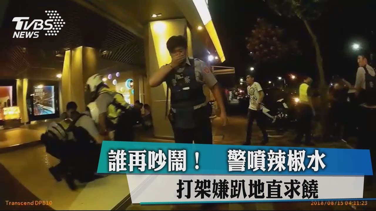 誰再吵鬧!警噴辣椒水 打架嫌趴地直求饒
