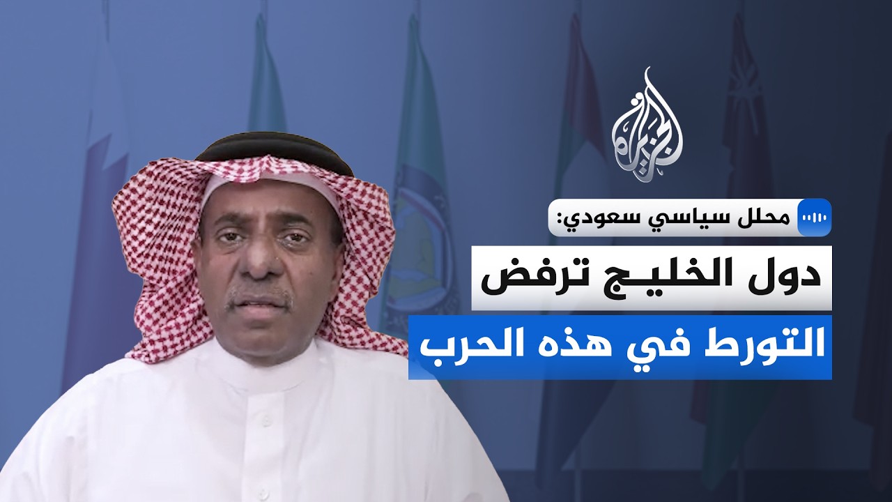 المحلل السياسي خالد محمد باطرفي: الدول الخليجية ترفض التورط في هذه الحرب