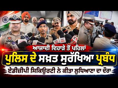 ਆਜ਼ਾਦੀ ਦਿਹਾੜੇ ਤੋਂ ਪਹਿਲਾਂ ਪੁਲਿਸ ਦੇ ਸਖ਼ਤ ਸੁਰੱਖਿਆ ਪ੍ਰਬੰਧ
