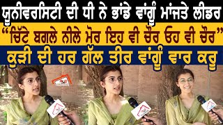 ਯੂਨੀਵਰਸਿਟੀ ਦੀ ਧੀ ਨੇ ਭਾਂਡੇ ਵਾਂਗੂੰ ਮਾਂਜਤੇ ਲੀਡਰ। \