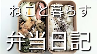 ねこと暮らす前日作り置き弁当日記です