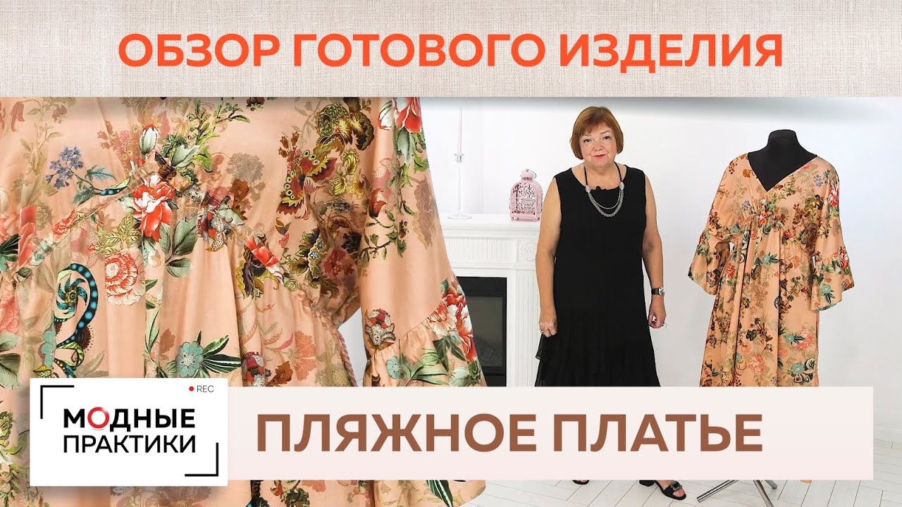 Элегантное пляжное платье с цельнокроеным рукавом кимоно. Детальный обзор от Ирины Михайловны.
