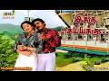 இக்கு செய்யக்கு செய்யக்கு செய்யா Ooru Vitt