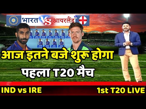 Ind vs Ire 1st T20 Today Match Live : आज इतने बजे शुरू होगा पहला T20 मुकाबला |