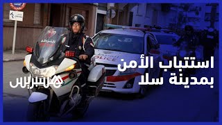 تكثيف الدوريات الأمنية يبعث أحاسيس الأمان والراحة في نفوس سكان سلا thumbnail