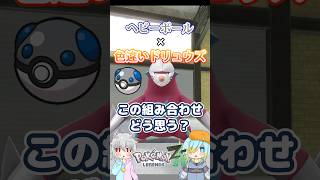 【オシャボ】ヘビーボール × 色違いドリュウズ、これってアリ？【ポケモンZ-A】｜Oshabo Selection