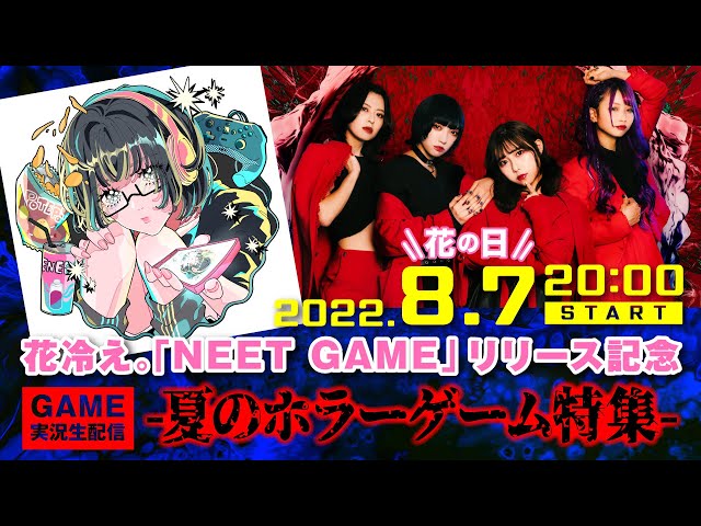 花冷え。新曲「NEET GAME」配信リリース&初のGAME実況生配信が決定! 4 YouTubeサムネイル