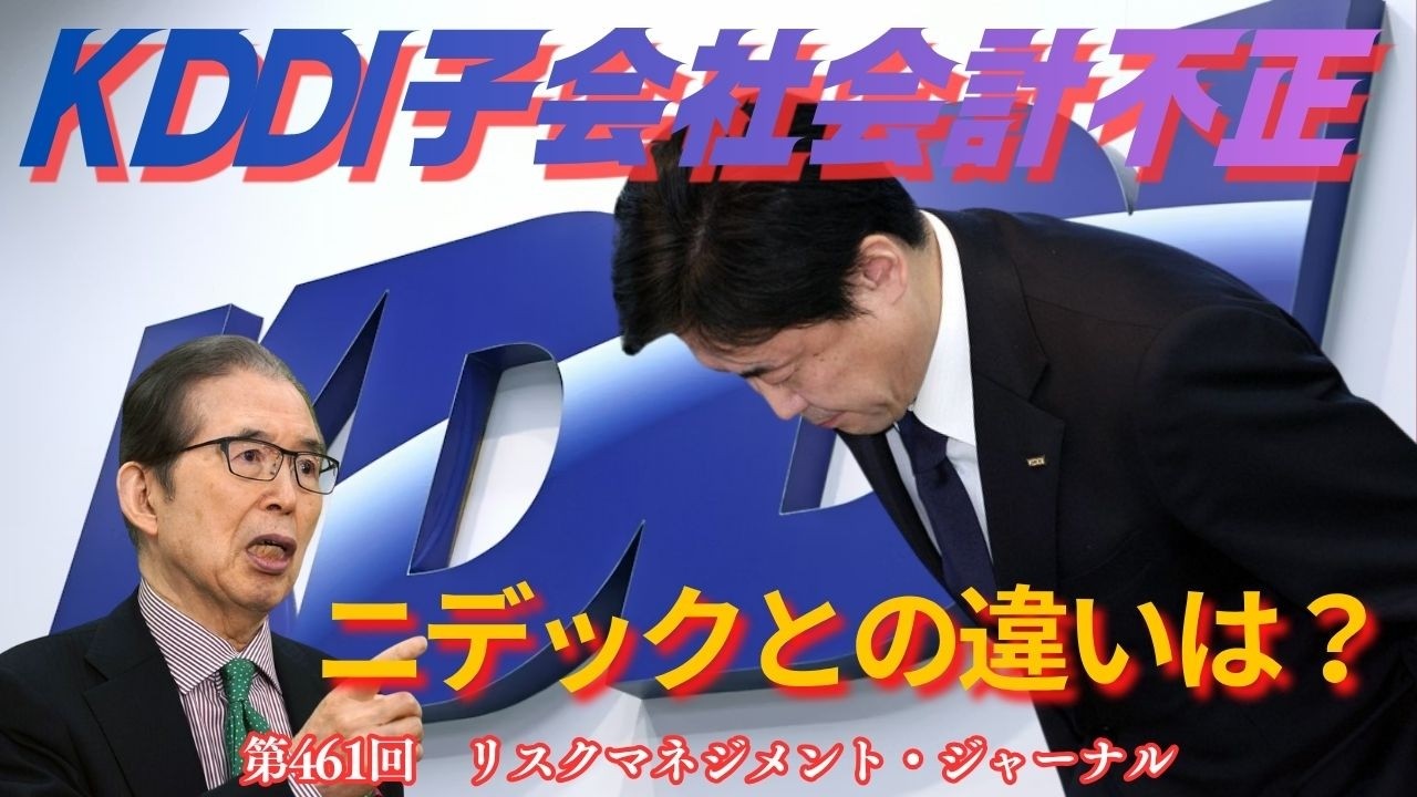 『KDDI子会社会計不正、ニデックとの違いは？』M・ジャーナル　第４６１回