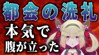 【ナンパ】都会の洗礼に憤慨する息根とめる【切り抜き】