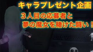 キャラプレゼント企画・第三弾！夢の魔女を賭けた死闘！…死闘？【IdentityV】【アイデンティティファイブ】