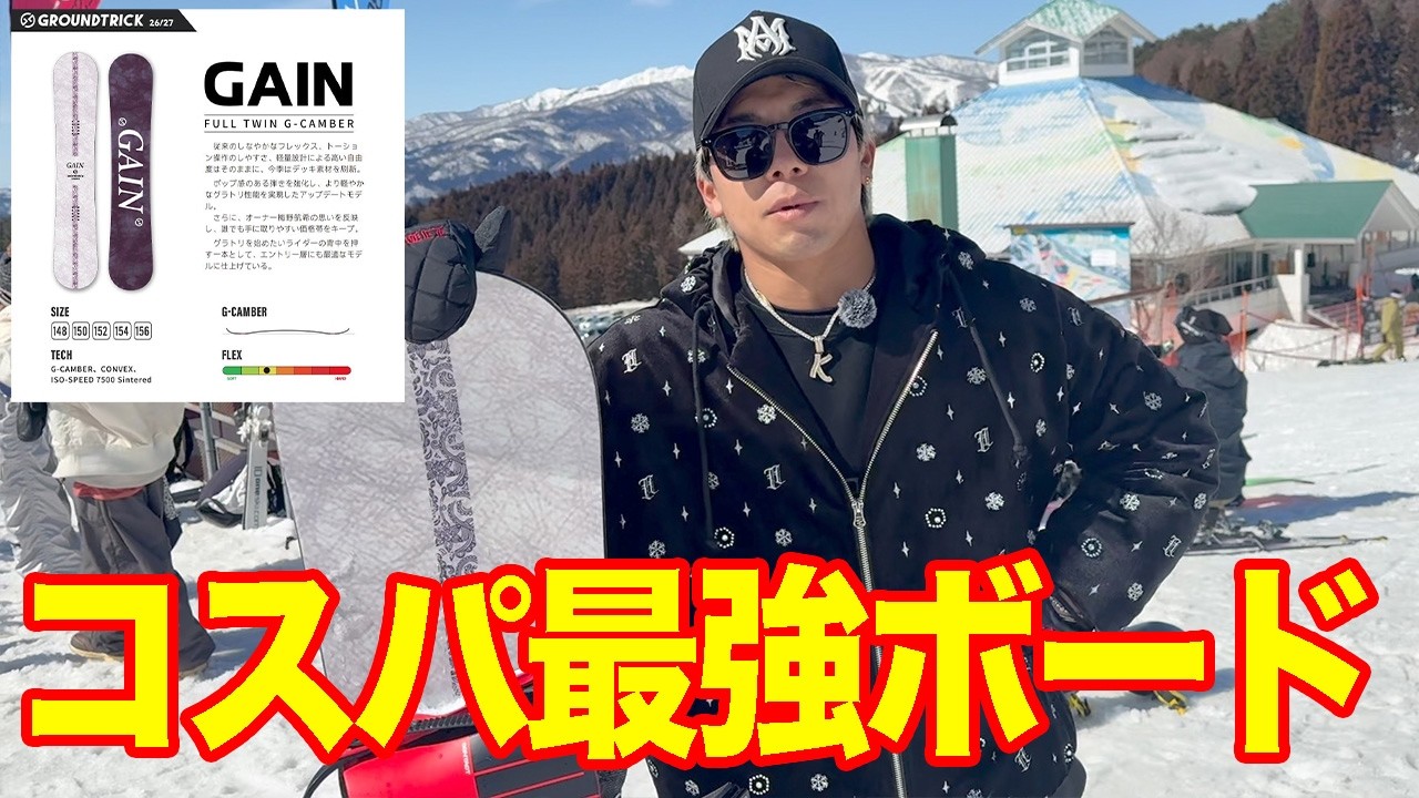 【26-27GTsnowboards】GAINってどんな板？この価格でこのクオリティがヤバすぎる...