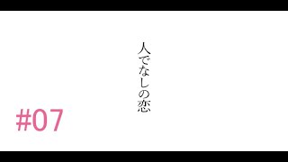 【端木斐】人でなしの恋【異聞録】実況#07
