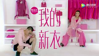 【Hip Hop 2017】Vava feat Ty., 王倩倩 | New Outfit 我的新衣 (HD Ver)