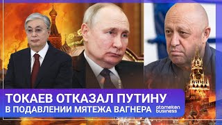 Токаев отказал Путину в подавлении мятежа Вагнера