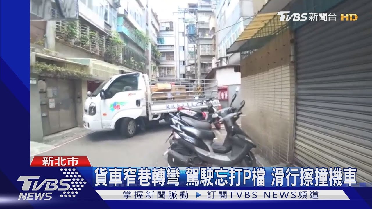 貨車窄巷轉彎!駕駛忘打P檔 滑行擦撞機車
