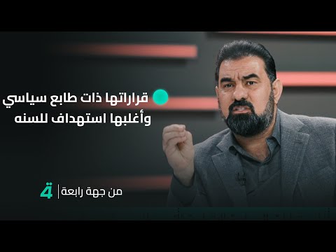 فيديو | قراراتها ذات طابع سياسي وأغلبها استهداف للمكون السني.. هيبت الحلبوسي يشبّه المحكمة الاتحادية بمحكمة