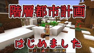 【マイクラ】村運をかけた戦い　階層都市計画#1【ゆっくり実況】