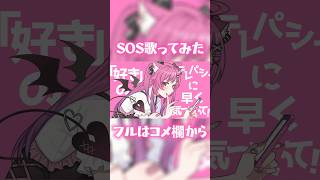 ❥ SOS歌ってみた ／ #ねくろこなみ #shorts #vtuber