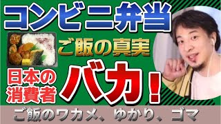 【ひろゆき】日本の消費者バカ!コンビニ弁当ご飯の真実!【ひろゆき切り抜き】
