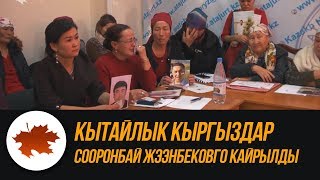 Кытайлык кыргыздар Сооронбай Жээнбековго кайрылды
