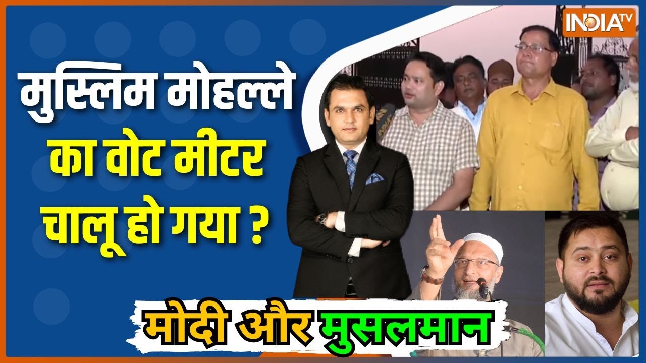Modi Aur Musalman : मुस्लिम मोहल्ले में किसका डंका बजेगा, Tejashwi या Owai