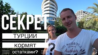 Турция 2018, Анталия, Секрет All inclusive, Нас кормят остатками? Concorde de luxe не дорого