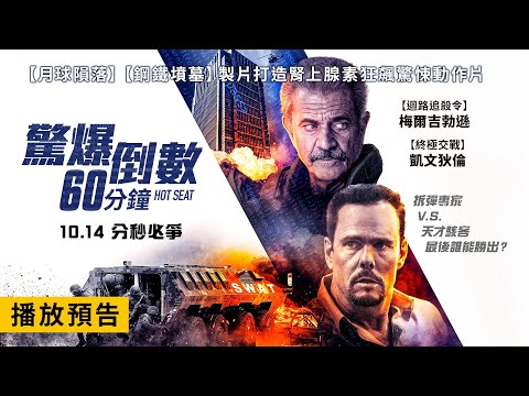 《迴路追殺令》梅爾吉勃遜全新動作驚悚鉅獻！【驚爆倒數60分鐘】Hot Seat 電影預告 10/14(五)分秒必爭