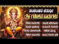 ಸಂಕಟಹರ ಚತುರ್ಥಿ ವಿಶೇಷ ಗಣೇಶ ಹಾಡುಗಳು Ganesha 