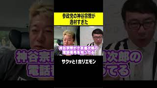 【ホリエモン】参政党の神谷宗幣が逸材すぎた