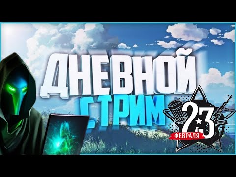 СТРИМ ДОТА 2 | C 23 ФЕВРАЛЯ МУЖИКИ | ТУТ ИНТЕРЕСНО #rubickdota2  #rubick