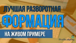 Лучшая разворотная формация