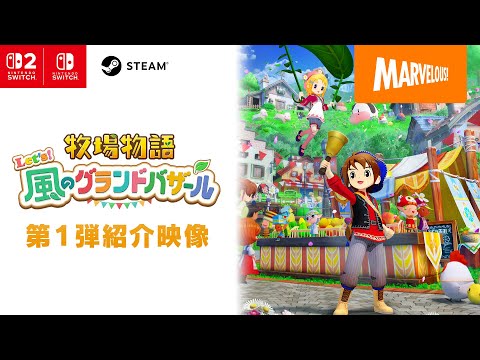 『新品未開封』　牧場物語　Switch　ソフト　2点　購入特典【海外版・北米版】 牧場物語 Let's！風のグランドバザール Nintendo Switch 2 Edition