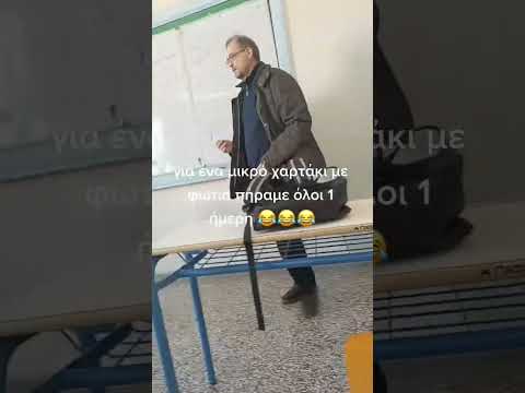 Πέταξαν χαρτάκι με φωτιά σε καθηγητή λυκείου και πήραν αποβολή όλοι!