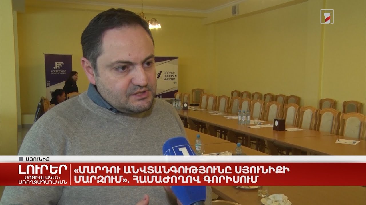 «Մարդու անվտանգությունը Սյունիքի մարզում». համաժողով Գորիսում