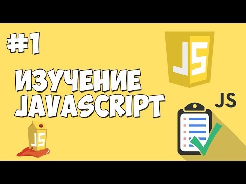 Уроки JavaScript Урок №1 Вступление
