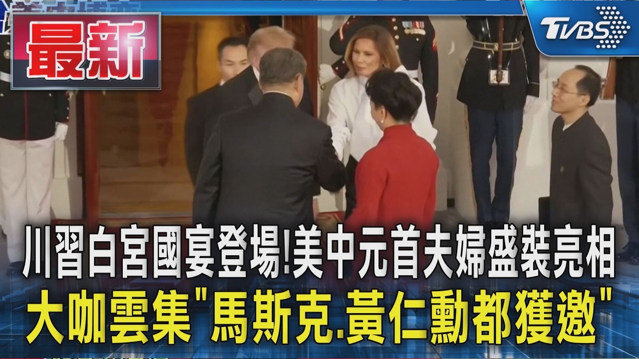 川習白宮國宴登場！美中元首夫婦盛裝亮相　大咖雲集「馬斯克.黃仁勳都獲邀」｜TVBS新聞 @TVBSNEWS01