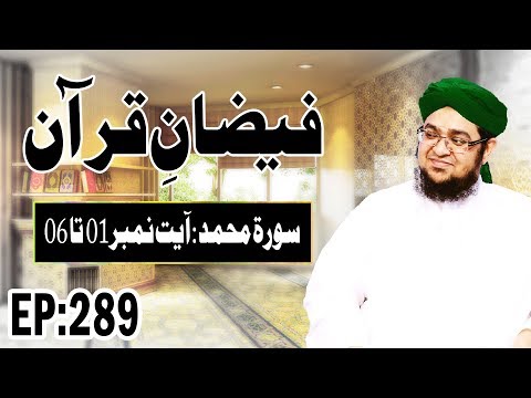 Surah Muhammad - سورة محمد – Faizan e Quran Ep 289 – Ayat 01 Ta 06 – Madani Channel